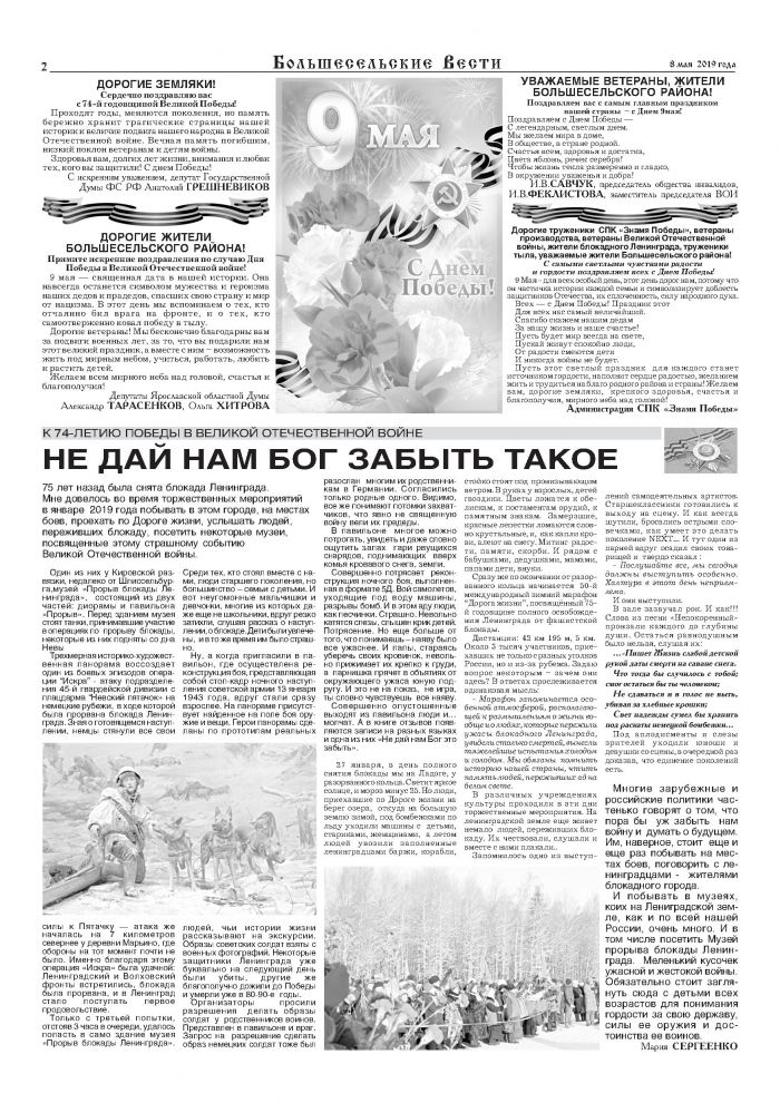 Выпуск газеты "Большесельские вести" от 08.05.2019 года